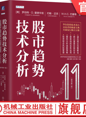 官网正版 股市趋势技术分析（原书第11版）股票 股市 交易 技术分析 趋势交易 期货 华尔街 金融 投资 道氏理论 短线交易