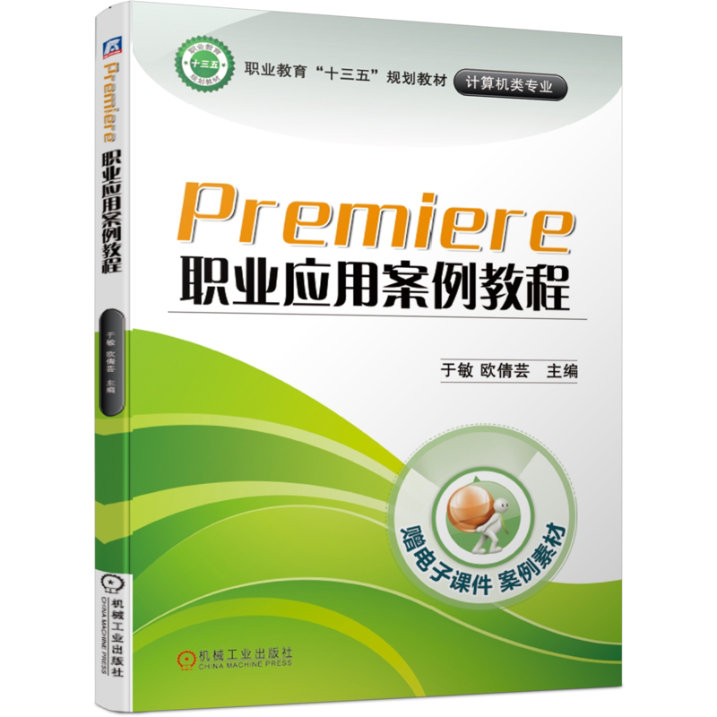 官网正版 Premiere职业应用案例教程 于敏 欧倩芸 职业教育十三五规划教材 9787111627951 机械工业出版社旗舰店