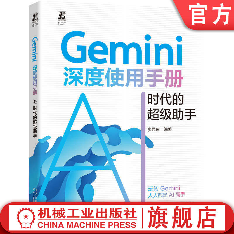 官网正版 Gemini深度使用手册：AI时代的超级助手 廖显东 大模型 多模态大模型 大模型技术 AI AIGC AI办公 人工智能 人工智能应用