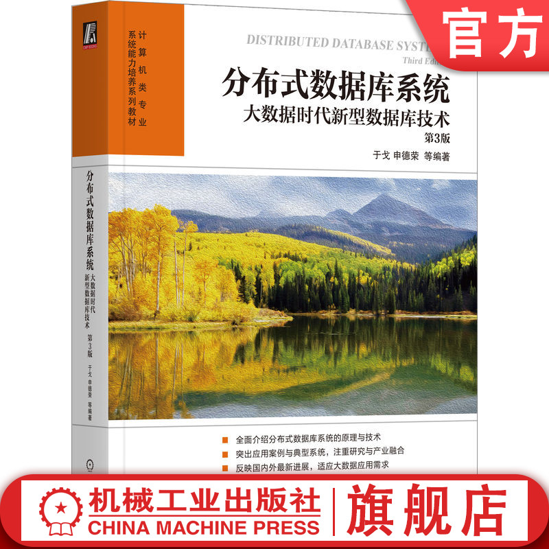 官网正版 分布式数据库系统 大数据时代新型数 据库技术 第3版 于戈 申德荣 高等学校教材 9787111724704 机械工业出版社旗舰店