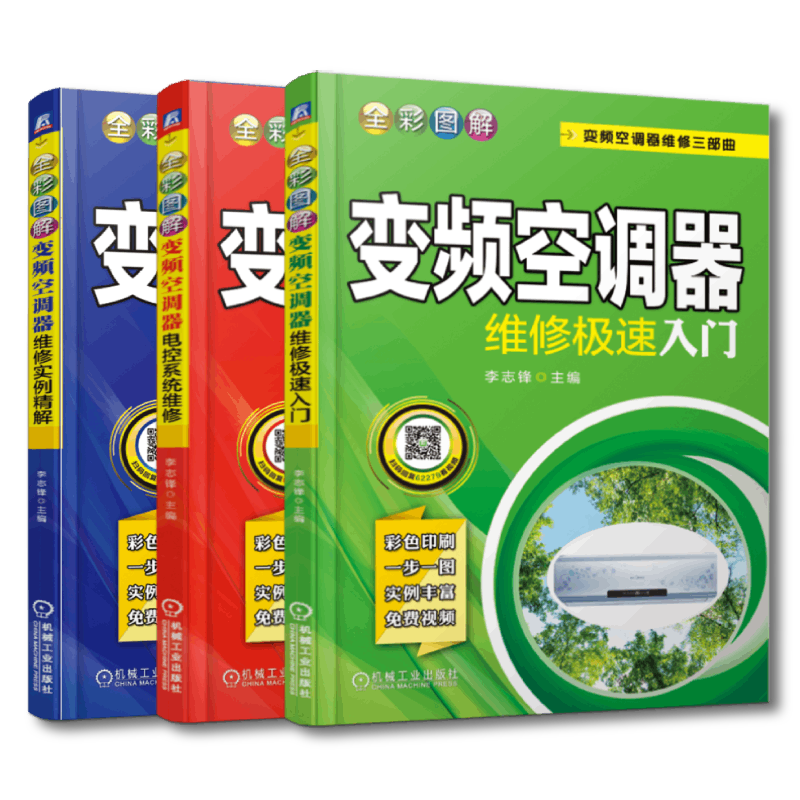 套装 官网正版 变频空调器维修三部曲 共3册 全彩图解变频空调器维修极速入门 电控系统维修 维修实例精解