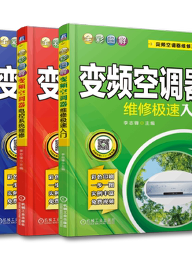 套装 官网正版 变频空调器维修三部曲 共3册 全彩图解变频空调器维修极速入门 电控系统维修 维修实例精解