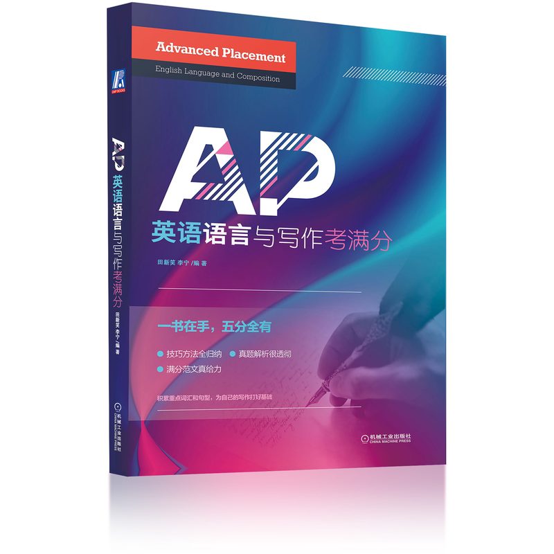 官网正版 AP英语语言与写作考满分 田新笑 李宁 考试形式 考查能力 计分标准 做题技巧 阅读类题目 写作分析 句式 句法