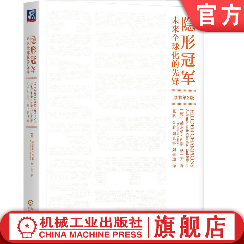 隐形冠军之父赫尔曼西蒙经典著作最新版
