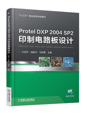 Protel DXP 2004 SP2 印制电路板设计 牛百齐 “十三五”职业教育规划教材