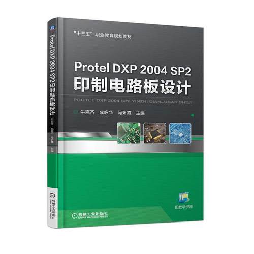 Protel DXP 2004 SP2 印制电路板设计 牛百齐 “十三五”职业教育规划教材