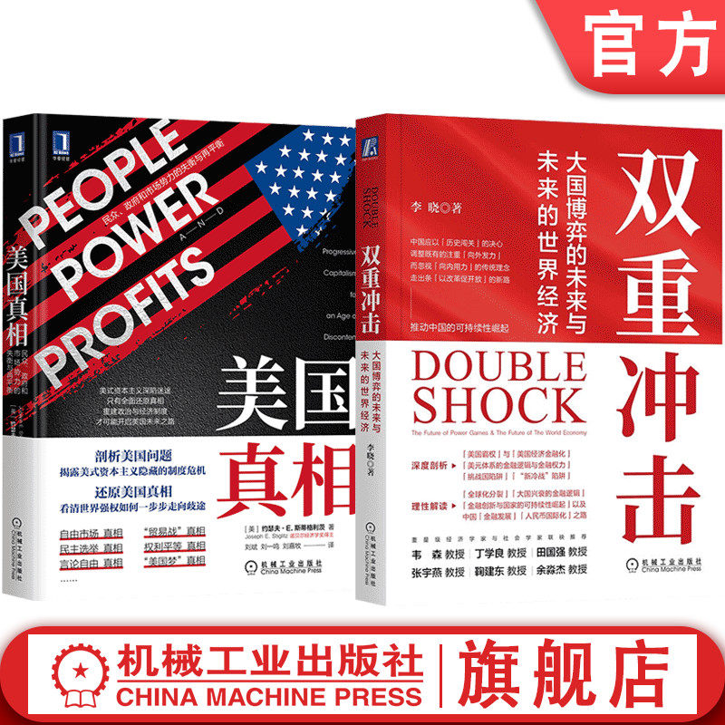 官网正版官方套装 双重冲击+美国真相 2册 国际经济 世界经济大国霸权货币体系新发展格局 金融经济类书籍 机械工业出版社