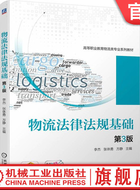官网正版 物流法律法规基础 第3版 李杰 张体勇 方静 9787111722816 教材 机械工业出版社