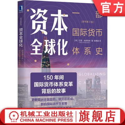 官网正版 资本全球化 一部国际货币体系史 原书第3版 巴里 埃森格林 管制 流动 自由流动 金本位 复本位 浮动汇率