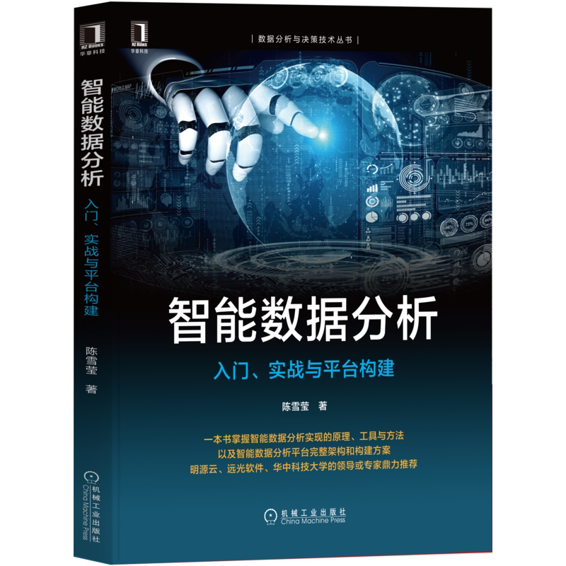 智能数据分析入门、实战与平台