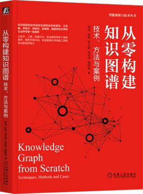 官网正版 从零构建知识图谱 技术 方法与案例 邵浩 张凯 李方圆 张云柯 戴锡强 人工智能 深度学习 语言处理