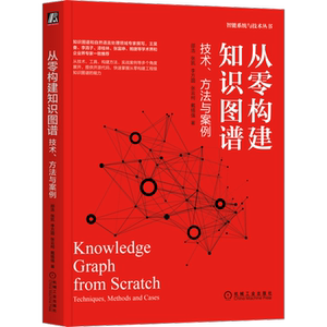 官网正版 从零构建知识图谱 技术 方法与案例 邵浩 张凯 李方圆 张云柯 戴锡强 人工智能 深度学习 语言处理