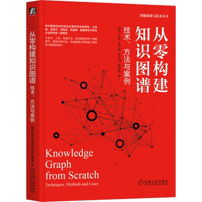 官网正版 从零构建知识图谱 技术 方法与案例 邵浩 张凯 李方圆 张云柯 戴锡强 人工智能 深度学习 语言处理