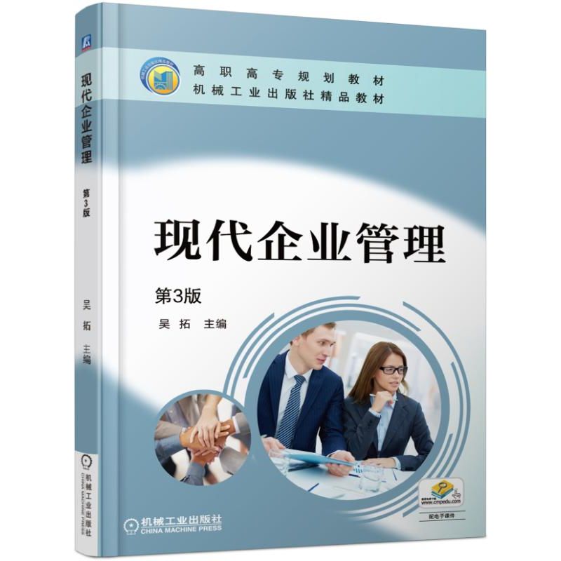 官网正版 现代企业管理 第3版 吴年美 吴拓 9787111563419 教材 机械工业出版社