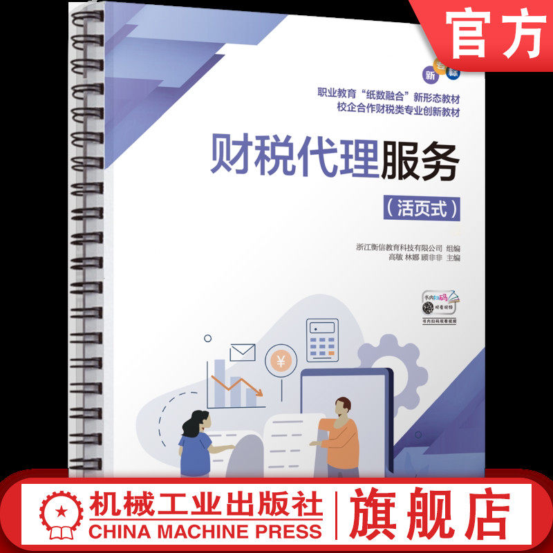 官网正版 财税代理服务 浙江衡信教育科技有限公司 9787111800095 机械工业出版社 教材