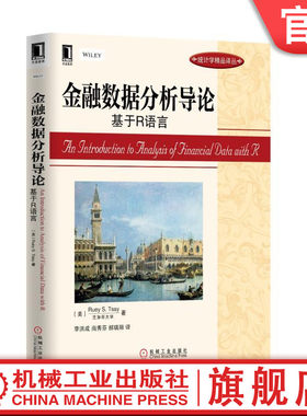 官网正版 金融数据分析导论 基于R语言 Ruey S Tsay 统计学精品译丛 9787111435068 机械工业出版社旗舰店