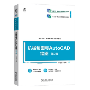 官网正版 机械制图与AutoCAD绘图 第2版 宋巧莲 9787111741664 机械工业出版社 教材