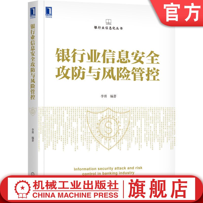 官网正版银行业信息安全攻防与风险管控李勇互联网金融 APT攻击攻击手段步骤思路防御体系真实案例