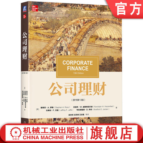 公司理财教材机械工业出版社