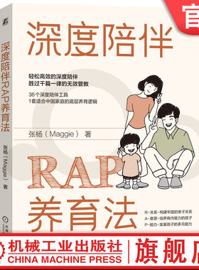 官网正版 深度陪伴RAP养育法 张杨 层次模型 少儿 家庭教育 快乐成长 思维模式 能量状态 认知 真实自我 评判 需求 情绪稳定器
