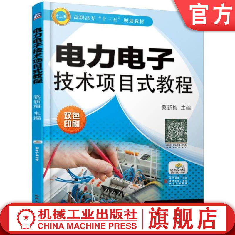 官网正版电力电子技术项目式教程 蔡新梅 主编 高职高专十三五规划教材 双色印刷机械工业出版社