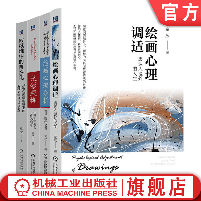 官网套装 故纸堆中的自性化+光影荣格+绘画心理调适+绘画心理分析 套装全4册 童欣 荣格分析心理学理论 精神分析 心理学书籍