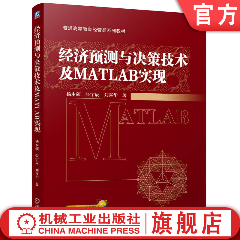 官网正版 经济预测与决策技术及MATLAB实现 杨本硕 张宇辰 刘喜华 9787111773245 机械工业出版社 教材