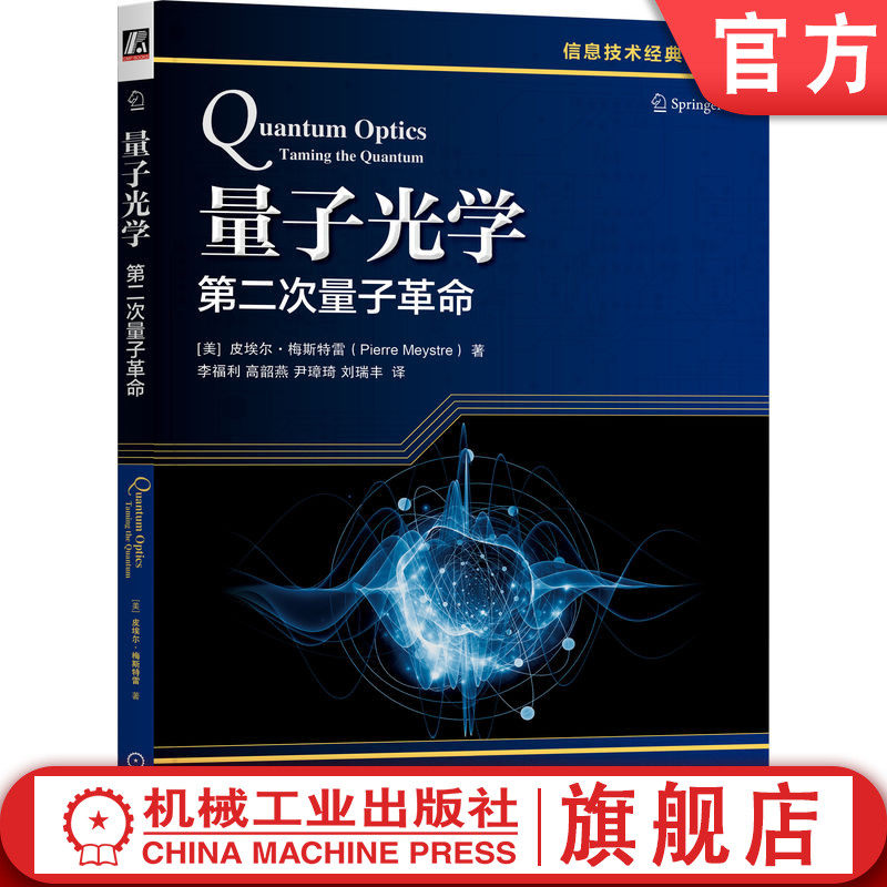官网正版 量子光学：第二次量子革命 [美]皮埃尔·梅斯特雷 量子领域 量子 量子光学 量子革命 量子技术 机械工业出版社
