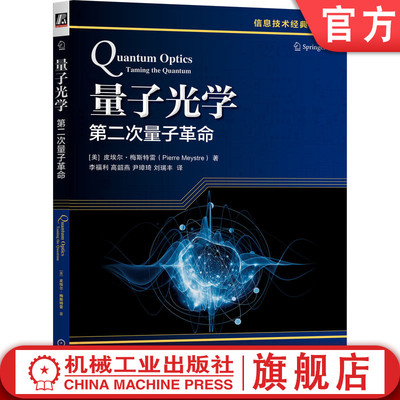 官网正版 量子光学：第二次量子革命 [美]皮埃尔·梅斯特雷 量子领域 量子 量子光学 量子革命 量子技术 机械工业出版社