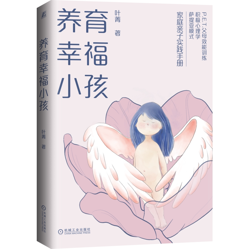 官网养育幸福小孩机械工业出版社