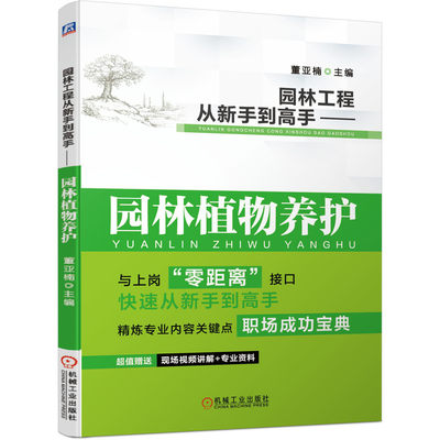 园林工程从新手到高手——园林植物养护 董亚楠 9787111673040 机械工业出版社官方正版