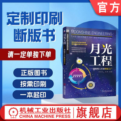 定制断版书 请单独下单 月光工程 造物育人打造精益工厂 王树永 陈辉 9787111645085 机械工业出版社