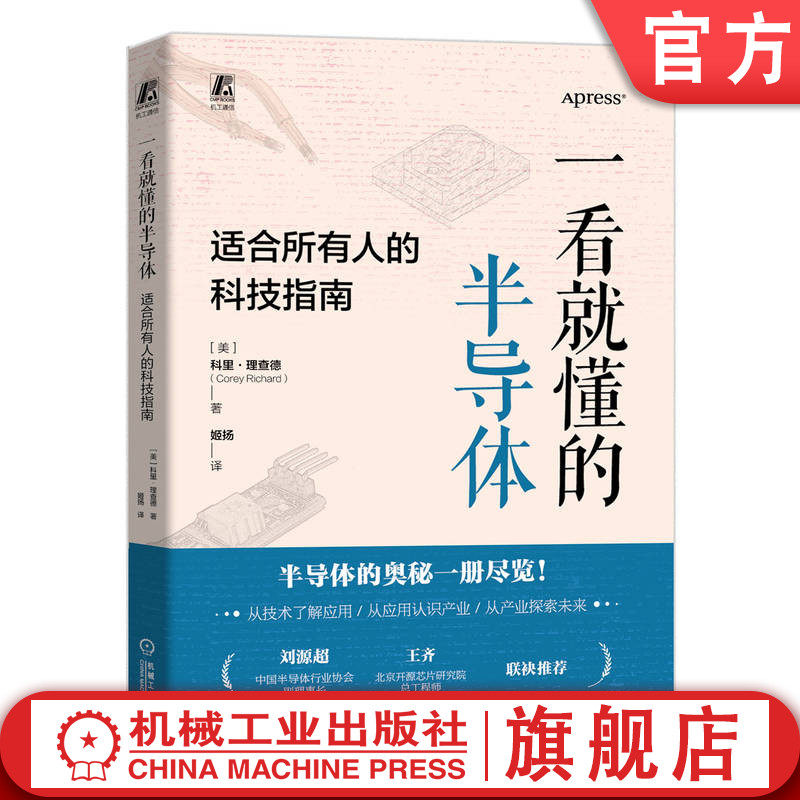 官网正版 一看就懂的半导体 适合所有人的科技指南 科里 理查德 半导体 产业发展 科普 机械工业出版社 9787111755524