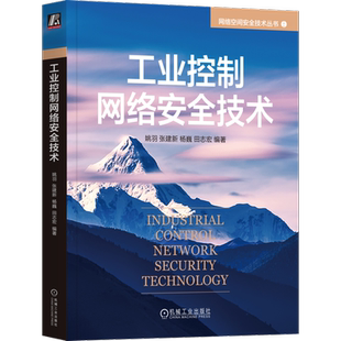 官网正版 工业控制网络安全技术 姚羽 张建新 杨巍 田志宏 编著 全面介绍工业控制网络安全知识 9787111738800 机械工业出版社