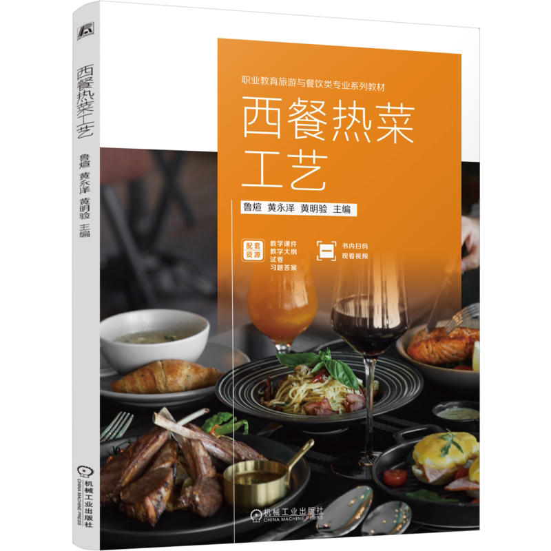 官网正版 西餐热菜工艺 鲁煊 黄永泽 黄明验 9787111759300 机械工业出版社 教材