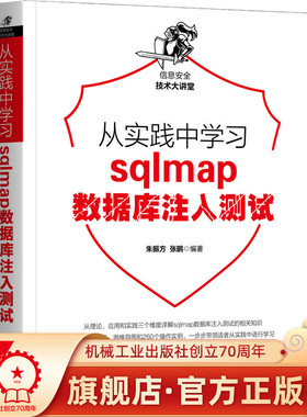 正版包邮 从实践中学习sqlmap数据库注入测试 朱振方,张鹏 编著 260个操作实例,6种注入测试技术 9787111700623 机械工业出版社