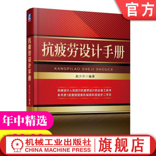 官网正版 抗 疲劳设计手册 赵少汴 材料抗拉强度 缺口效应 局部应力应变分析法 损伤容限 概率 环境 典型零部件 联接 接头