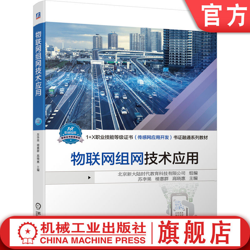 官网正版 物联网组网技术应用 苏李果 9787111676218 教材 机械工业出版社