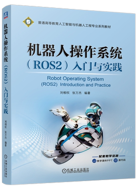 官网正版 机器人操作系统（ROS2）入门与实践 刘相权 张万杰 9787111758433 机械工业出版社 教材