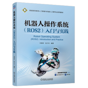 官网正版 机器人操作系统（ROS2）入门与实践 刘相权 张万杰 9787111758433 机械工业出版社 教材