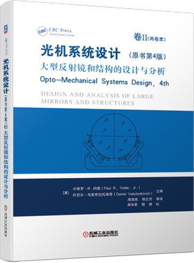 官网正版 光机系统设计 原书第4版 卷II 大型反射镜和结构的设计与分析 Opto Mechanical Systems Design 4th 光学仪器 新兴技术