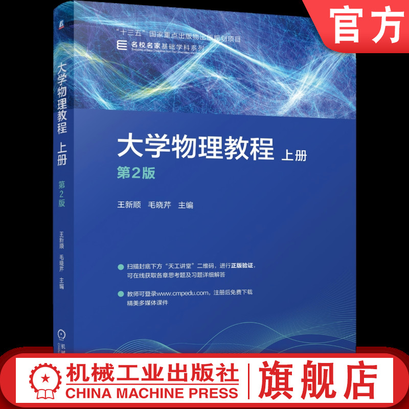 官网正版 大学物理教程 上册 第2版 王新顺 毛晓芹 9787111799450 机械工业出版社 教材