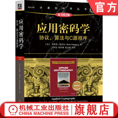 官网正版 应用密码学 协议 算法与C源程序 原书第2版 典藏版 布鲁斯 施奈尔  机械工业出版社 9787111748878