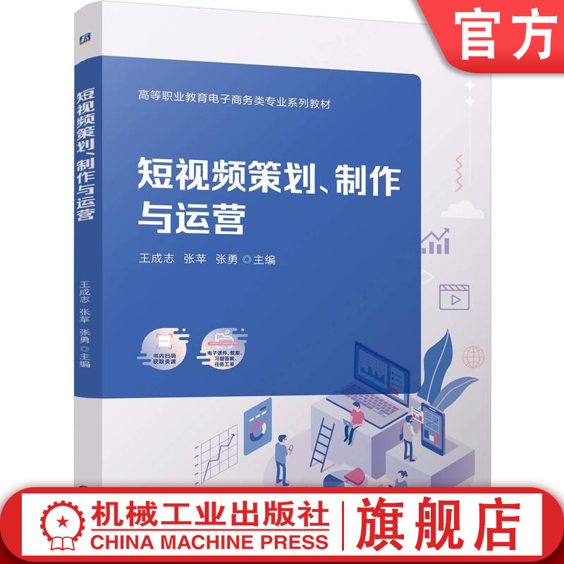 官网正版 短视频策划、制作与运营 王成志 张苹 张勇 9787111772590 机械工业出版社 教材