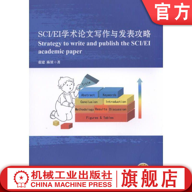官网正版 SCI EI学术论文写作与发表攻略 张建 陈赟 写作 搭积木 游戏 词句手册9787111585855 机械工业出版社旗舰店