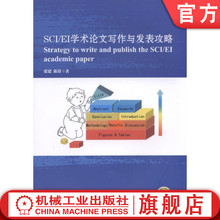 官网正版 SCI EI学术论文写作与发表攻略 张建 陈赟 写作 搭积木 游戏 词句手册9787111585855 机械工业出版社旗舰店