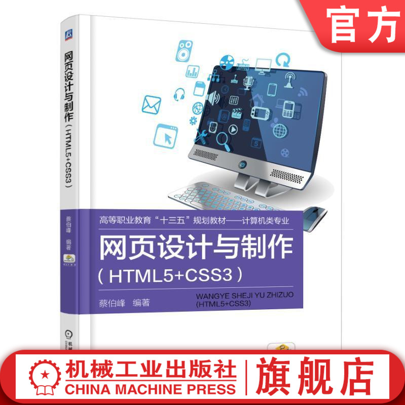 官网正版网页设计与制作 HTML5+CSS3 蔡伯峰 高等职业教育十三五规划教材 计算机类专业 9787111601661机械工业出版社