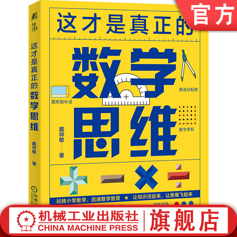 官网正版 这才是真正的数学思维 戴祥敏 数学思维 小学数学 大脑启蒙 好玩的课堂 课堂教学 机械工业出版社,书籍/杂志/报纸,教育/教育普及,淘宝优惠券,粉丝福利购,淘宝优惠卷