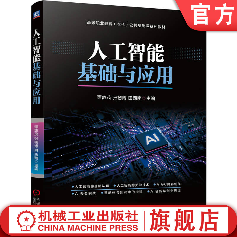 官网正版 人工智能基础与应用 谭敦茂 张韧博 田西南 9787111819394 机械工业出版社 教材