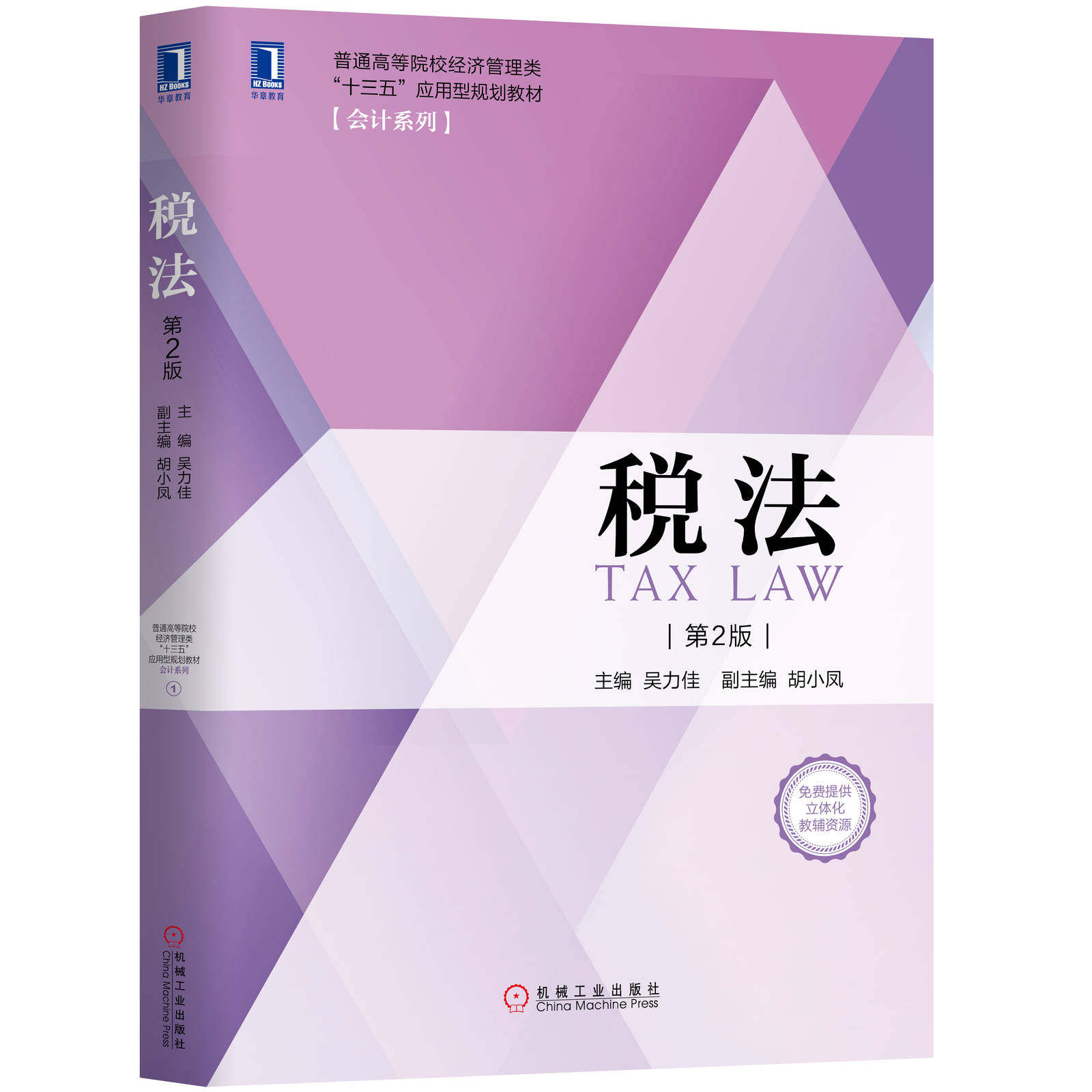 税法 第2版 吴力佳 胡小凤 普通高等院校经济管理类十三五应用型规划教材 会计系列 9787111641667